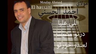 Moulay Ahmed El hassani  Li aliya dartou  Official Audio  مولاي احمد الحسني  لي علية دارتو [upl. by Laresa11]