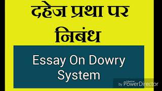 Essay On Dowry System दहेज प्रथा पर निबंधdahej pratha par nibandh [upl. by Kuehnel]