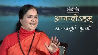 Blissful Anandoham Sankirtan  Anandmurti Gurumaa [upl. by Assille]