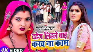 Video  दहेज लिहले बाड़ करब ना काम  ठेठ देहाती सॉन्ग Antra Singh Priyanka Sanjay Mishra Premi [upl. by Marga680]