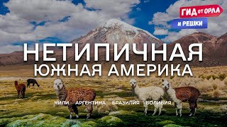 НЕТИПИЧНАЯ ЮЖНАЯ АМЕРИКА БОЛЬШОЙ ВЫПУСК 🌇 ГИД ОТ ОРЛА И РЕШКИ ПО ЧИЛИ АРГЕНТИНЕ БРАЗИЛИИ БОЛИВИИ [upl. by Darline]