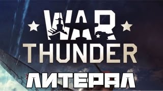 Литерал Literal War Thunder [upl. by Rayna975]