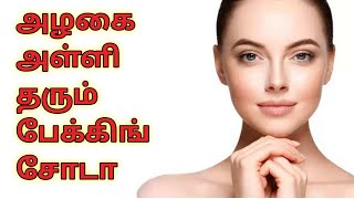 Baking Soda Benefits in Tamil  Baking Soda Beauty Benefits in Tamil  Baking Soda Uses in Tamil [upl. by Omoj]