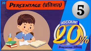 Percentageप्रतिशतPart 5ssc percentagemath percentageshorttrick [upl. by Eidoj730]