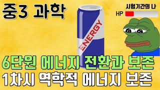 중3 에너지 전환과 보존 4강 소비 전력￨전력량￨전기 요금 계산✍🏻 [upl. by Jsandye]