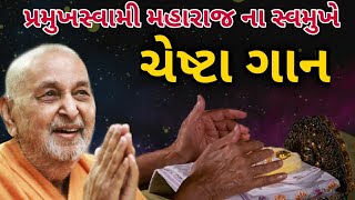 ચેષ્ટા  પ્રમુખસ્વામી મહારાજ Chesta  Pramukhswami Maharaj [upl. by Ebonee]