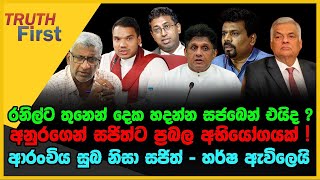 රනිල්ට තුනෙන් දෙක හදන්න සජබෙන් එයිද  අනුරගෙන් සජිත්ට ප්‍රබල අභියෝගයක් [upl. by Negam800]