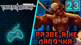 Vagrant Story  Прохождение Часть 23 Собор Ифрит Марит Железный краб Вино Валенс [upl. by Nuoras]