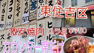 西成人気No1焼肉○寅より安く食べるカウンター席だけの焼肉屋￥ハラミ1人前750焼肉専門店北大谷 杭全店 [upl. by Kerekes]