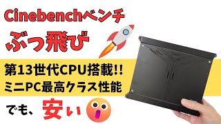 Cinebenchベンチのスコアがぶっ飛んだ 値段もぶっ飛んだ 第13世代CPU搭載【CHUWI CoreBox 5th】Intel CPU搭載 ミニPCでは最強クラスの性能です しかも、安い [upl. by Ahsiket]