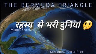 आखिर क्यों होते है Bermuda Triangle पर खौफनाक हादसे bermuda mystry [upl. by Assilac120]