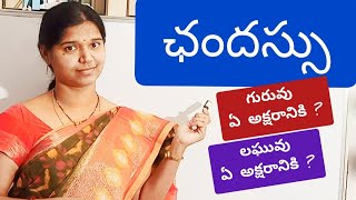 ఛందస్సు 1 Chandassu  Telugu grammar [upl. by Jowett]