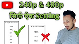 Youtube Video Quality Problem  240p 480p not showing  YOUTUBE MISSING VIDEO QUALITY OPTION [upl. by Ratha]