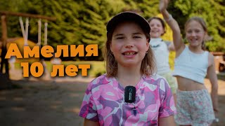 Амелия 10 Лет  Отзыв о Лагере Young Champ Camp [upl. by Pinkerton]