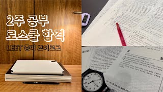 로스쿨 합격 브이로그1️⃣ 2주 만에 LEET 공부해서 법학적성시험 치르기👊 공기업 정규직 퇴사하고 로스쿨 가는 사람 [upl. by Latihs764]