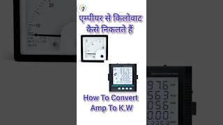 How to calculate amps to kw  Amps toKWHunit calculation  एम्पीयर से किलोवाट कैसे निकलते हैं [upl. by Aneeram]