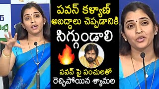 Anchor Shyamala Fires On Deputy CM Pawan Kalyan  Anchor Shyamala Press Meet  News Buzz [upl. by Mayap]