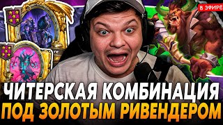 Читерская КОМБИНАЦИЯ в ПАТЧЕ под ЗОЛОТЫМ РИВЕНДЕРОМ SilverName Сильвернейм Hearthstone [upl. by Fakieh]