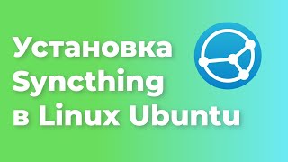 Установка Syncthing в Linux Ubuntu 2204 [upl. by Essenaj65]