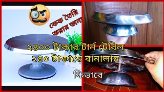 মাত্র ২৪০ টাকায় কিভাবে তৈরি করলাম টার্ন টেবিলHomemade Turntable for Cake Decoration [upl. by Anul]