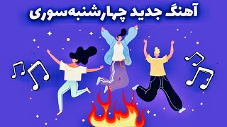 آهنگ شاد جدید برای معرفی رسم و رسوم جشن چهارشنبه سوری  آهنگ نوروزی جدید Chaharshanbeh Soori 2022 [upl. by Zelikow]