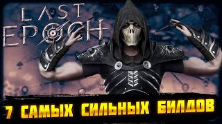 🔥LAST EPOCH🔥7 САМЫХ СИЛЬНЫХ БИЛДОВ🔥 [upl. by Ardnasella]