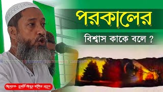 পরকালের বিশ্বাস কাকে বলে  মুফতি আব্দুল কাইউম সাহেব l Mufti Abdul Kayum Saheb Waz 2024 [upl. by Rovner]