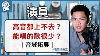 【音域拓展】高音上不去？能唱的歌很少？  唱歌診療室｜簡單歌唱 Singple 90 [upl. by Aniles]