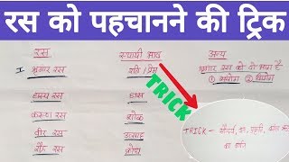 ras in hindi  रस को पहचानने तथा याद करने की tricksras ko kaise pahchane trickhindi grammar trick [upl. by Drabeck931]