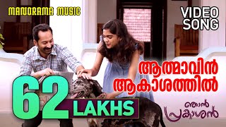 Athmavin Akasathil  Video Song  Njan Prakashan  Sathyan Anthikad  Fahad Faasil  Shaan Rahman [upl. by Ginni]