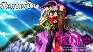 ฝึกพากย์ไทย JoJo Golded wind ep 26 Cutscene [upl. by Menon]