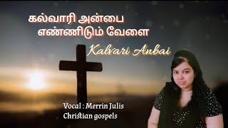 கல்வாரி அன்பைLent days Devotional song Merrin Juliskalvari anbai ennidum velaicover song [upl. by Lleryt]