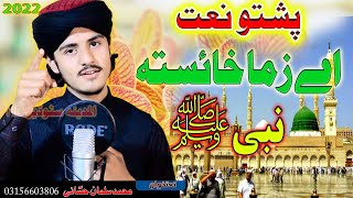 Pashto new HD Naat Salman Hassani  A zama Haysta Nabi SWA [upl. by Rednael371]