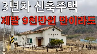 3년차 신축도 다 필요없다 모두가 외면하는 전원주택의 현실 9000만원에도 살 사람이 없다 [upl. by Dnarud]