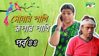 Shonar Pakhi Rurpar Pakhi E44 Directed By Salauddin Lavlu [upl. by Adele]