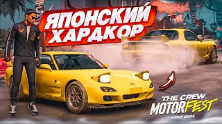 ЯПОНСКИЙ ХАРДКОР РЕАЛЬНО НАПРЯЖЕННЫЕ И СЛОЖНЫЕ ГОНКИ НА JDM ТАЧКАХ THE CREW MOTORFEST 2 [upl. by Au]