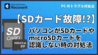 パソコンがSDカードやmicroSDカードを認識しない時の対処法｜Wondershare Recoverit [upl. by Georges]