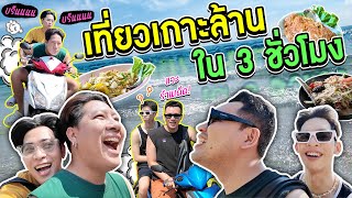 ขี่มอไซค์ VROOM VROOM รอบเกาะล้าน [upl. by Suirradal357]