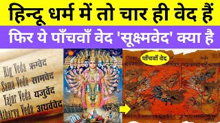 पाँचवाँ वेद सूक्ष्मवेद क्या है What Is Called The Fifth Veda In Hinduism [upl. by Hametaf]