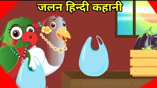 जलन हिन्दी कहानी  Hindi Story  Cartoon Birds Story  Knowledge Full Video  Village Commando [upl. by Gabriele273]