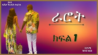 ትረካ  ራሮት ክፍል 1 ትረካ  Amharic Audiobook  Amharic Audio Narration [upl. by Yahiya]