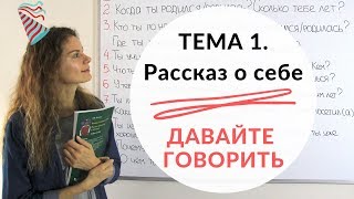 Тема 1 О СЕБЕ  Давайте говорить  КОНКУРС [upl. by Annaira]