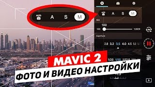 DJI MAVIC 2 ОБЗОР ФОТО И ВИДЕО НАСТРОЕК ДЛЯ СЪЁМКИ [upl. by Llerad]