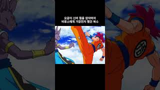 오공이 신의 힘을 얻자마자 비루스에게 가장먼저 했던 복수 드래곤볼슈퍼 dragonball [upl. by Annahsad]