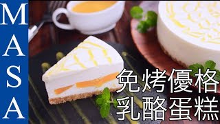 免烤芒果優格乳酪蛋糕Yogurt Cheese Cake with Mango MASAの料理ABC [upl. by Eynttirb]