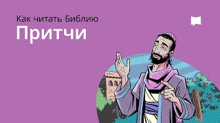 Притчи Иисуса The Parables Of Jesus [upl. by Ainud]