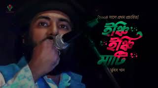 ইঞ্চি ইঞ্চি মাটি । Inchi Inchi Mati । Muhib Khan । MG Rabby । 2024 New [upl. by Nate339]