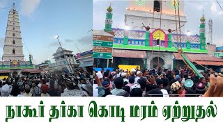 நாகூர் தர்கா கந்தூரி கொடி மரம் ஏற்றுதல்  NAGORE DARGAH KODI MARAM  NAGORE DARGAH KANDOORI 2023 [upl. by Gasparo143]