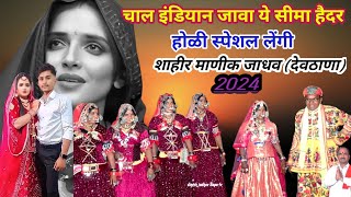 Banjara Holi Geet Seema Haidar ll चाल इंडिया न जावा ये सीमा हैदर ll बंजारा होळी गीत ll शाहीर माणिक [upl. by Wattenberg746]