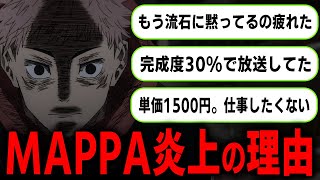 MAPPAの労働amp給料環境が問題に… 呪術廻戦アニメで起きている炎上を徹底解説 [upl. by Clayberg213]